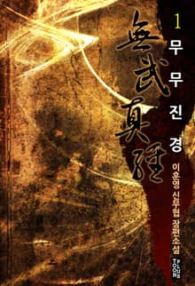 무무진경