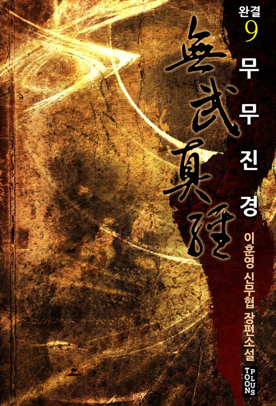 무무진경 9권 (완결)