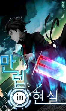 만렙in현실