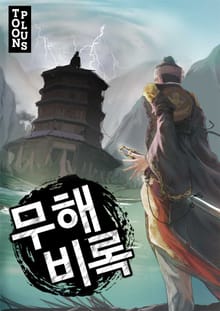 무해비록 1, 2, 3부
