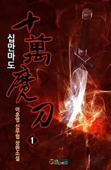 십만마도