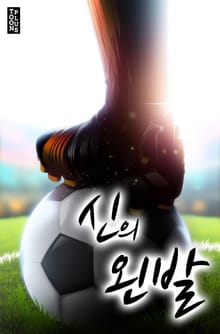신의 왼발