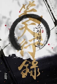 소천행록