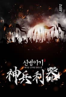 신병이기