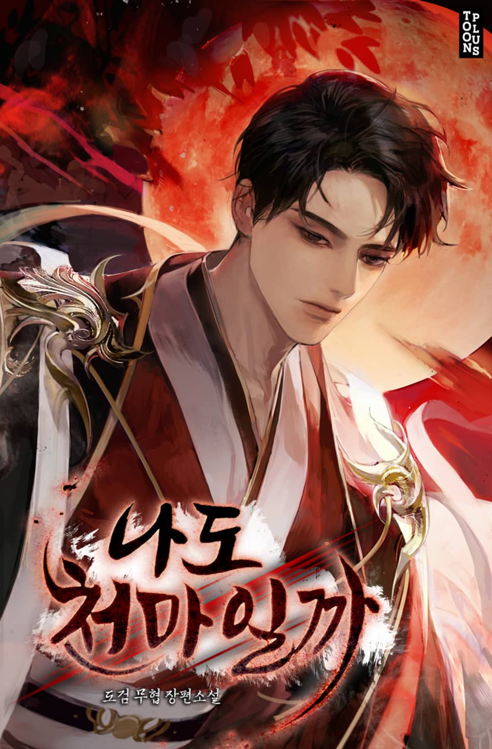 나도 천마일까 6권