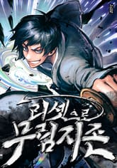 [e북] 리셋으로 무림지존 표지 이미지