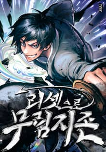 [e북] 리셋으로 무림지존