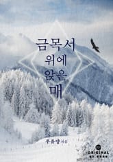 금목서 위에 앉은 매 표지 이미지