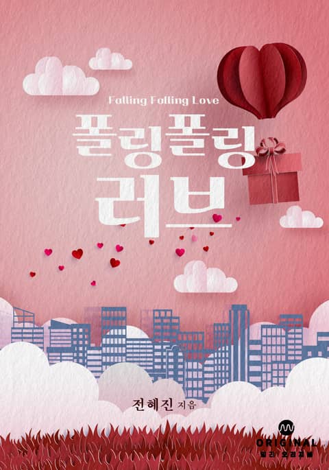 폴링 폴링 러브(Falling Falling Love) 표지 이미지