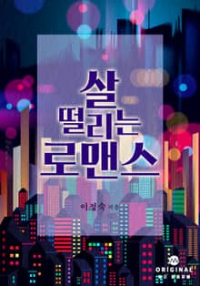 살 떨리는 로맨스