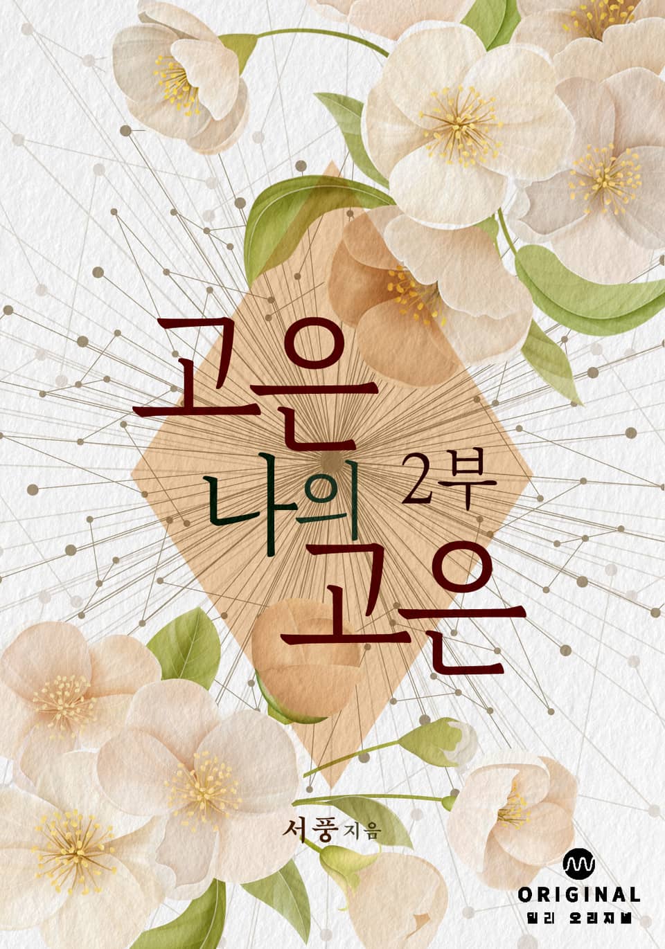 고은 나의 고은 2부 (완결)