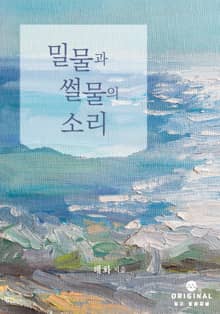 밀물과 썰물의 소리