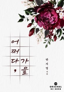어쩌다, 가을