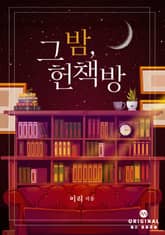 그 밤, 헌책방 표지 이미지