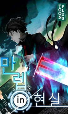 만렙in현실