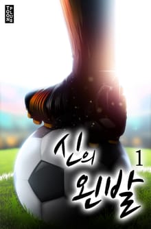 신의 왼발