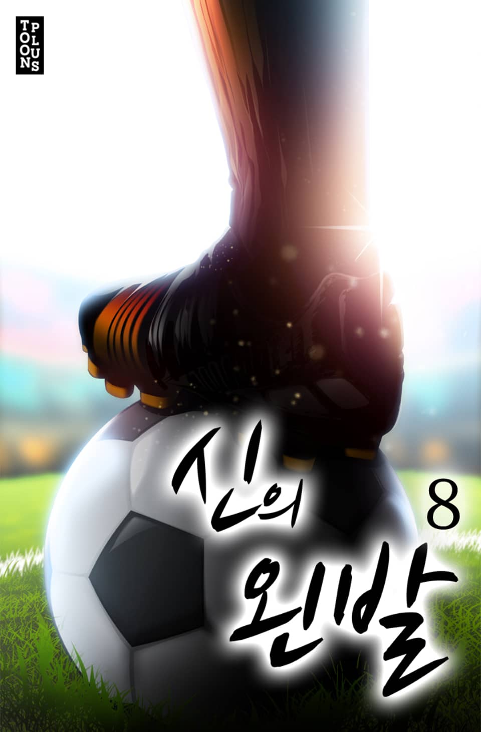 신의 왼발 8권 (완결)