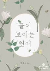 끝이 보이는 연애 표지 이미지