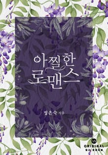아찔한 로맨스