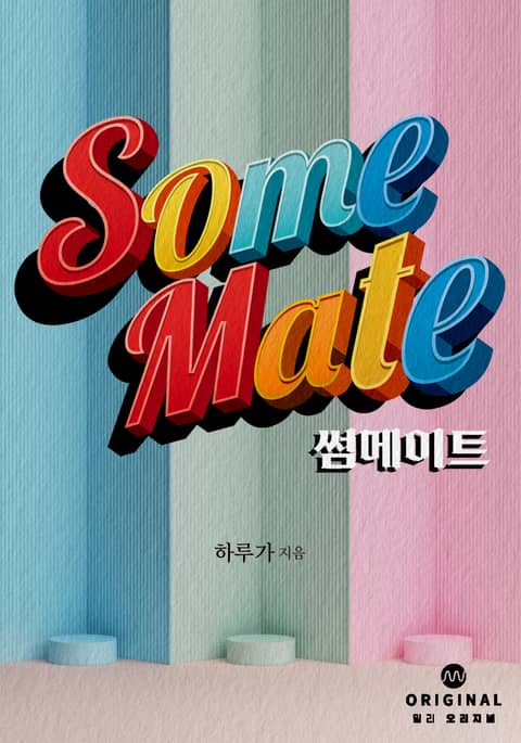 썸 메이트(Some Mate) 표지 이미지