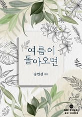 여름이 돌아오면 표지 이미지