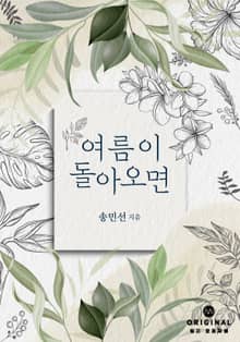 여름이 돌아오면