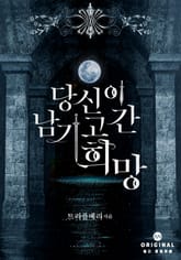 당신이 남기고 간 희망 표지 이미지