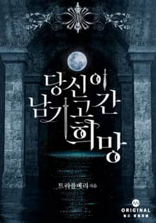 당신이 남기고 간 희망