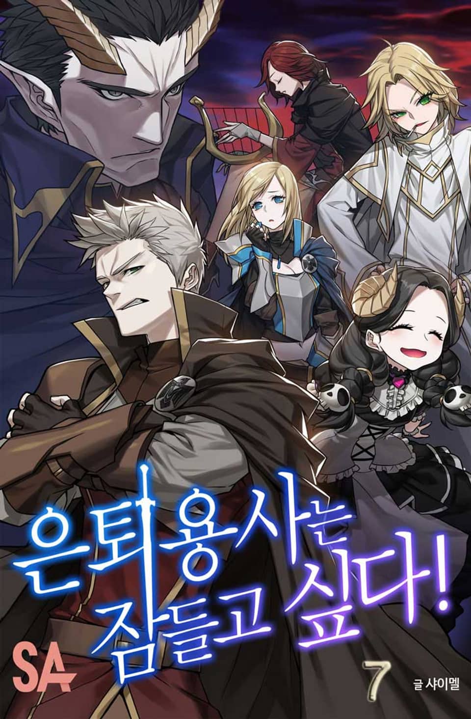 은퇴용사는 잠들고 싶다 7권