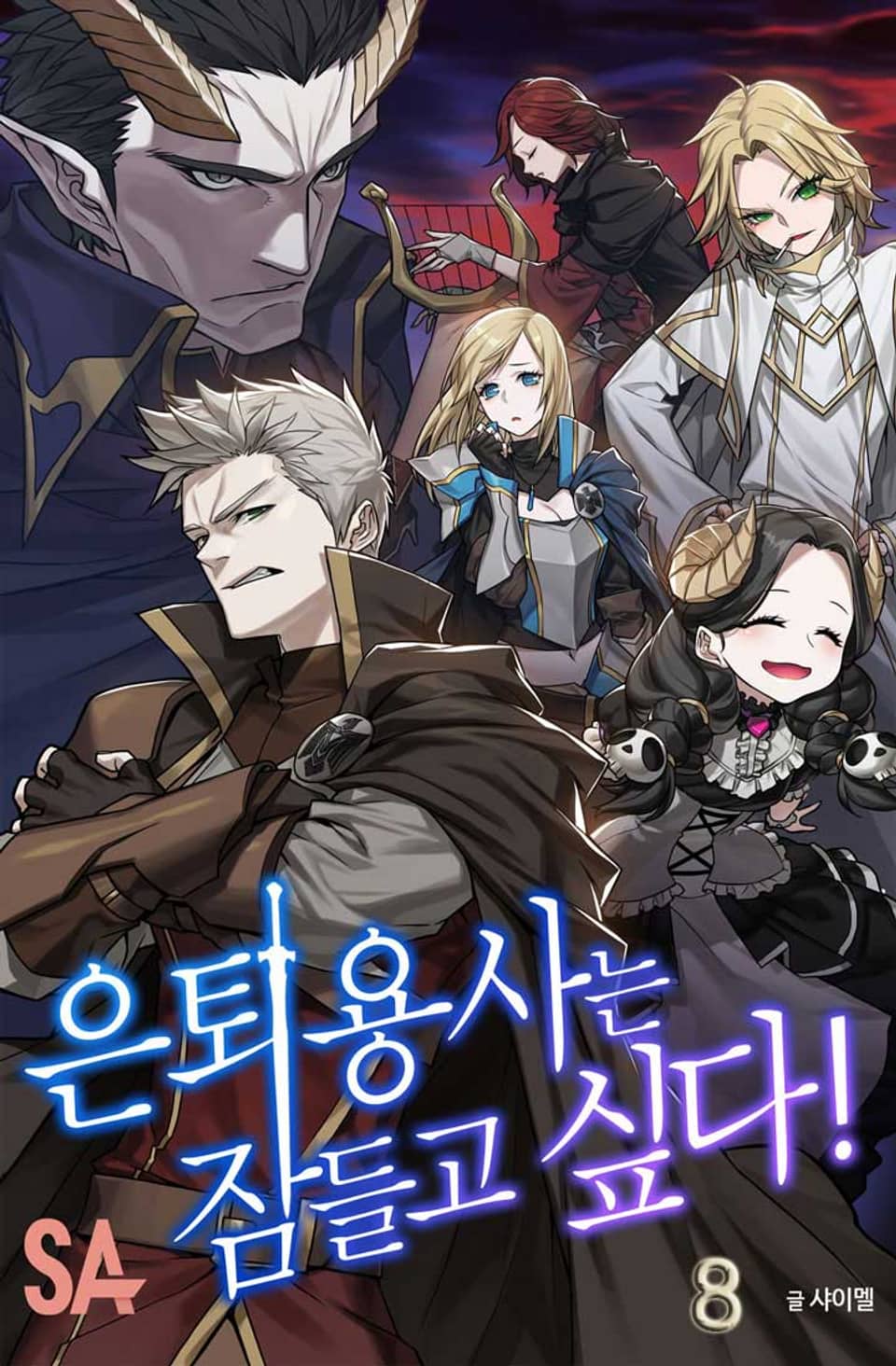 은퇴용사는 잠들고 싶다 8권 (1부 완결)