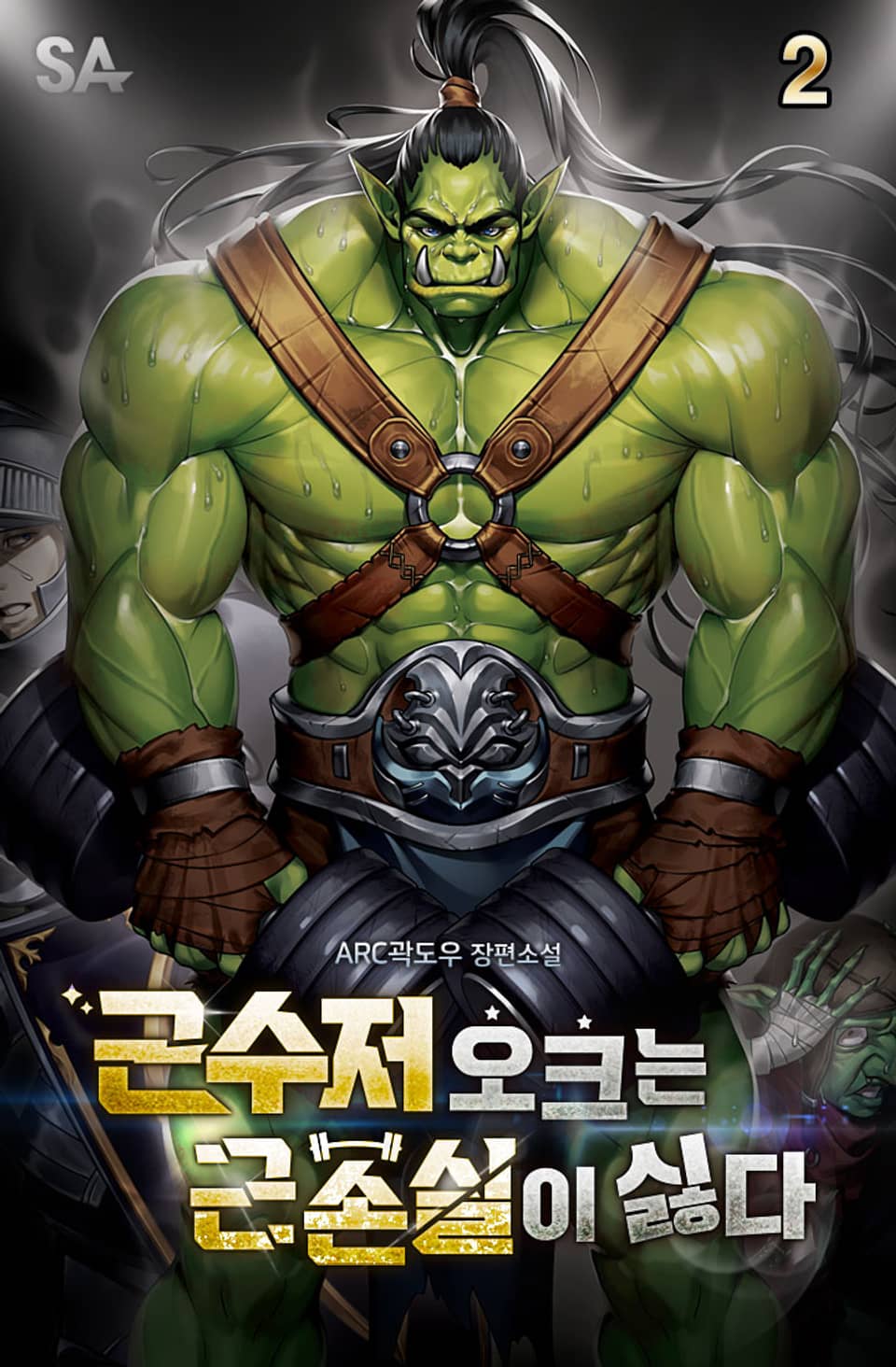 근수저 오크는 근손실이 싫다 2권