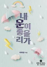 내 운이 좋을 리가 표지 이미지