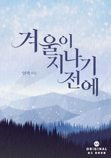 겨울이 지나기 전에