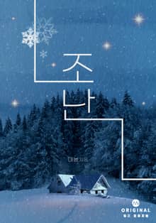 조난