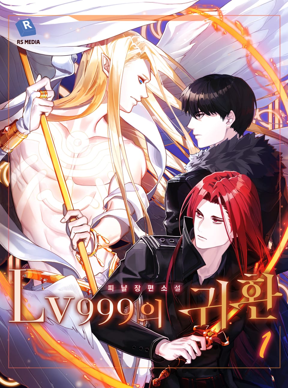 lv999의 귀환 1권