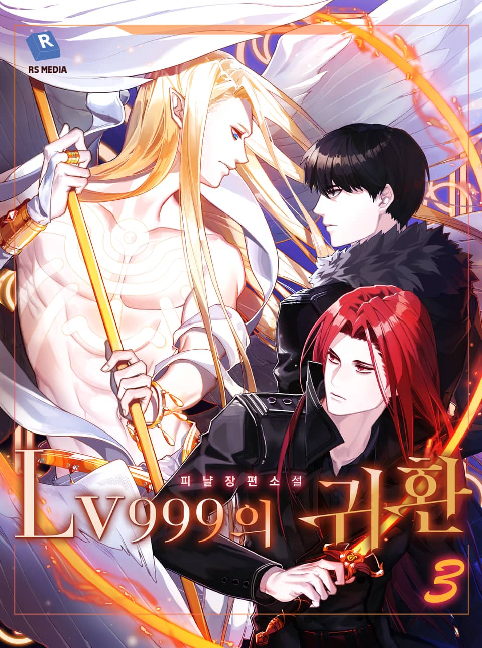 lv999의 귀환 3권