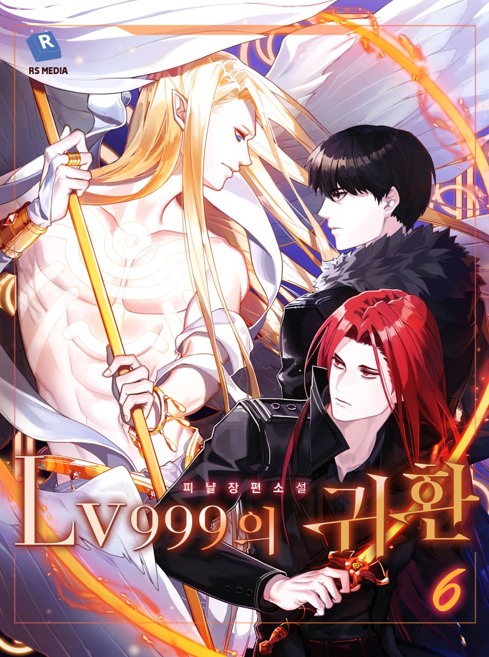 lv999의 귀환 6권