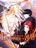 Lv999의 귀환 18화