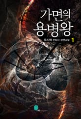 가면의 용병왕 표지 이미지