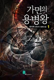 가면의 용병왕