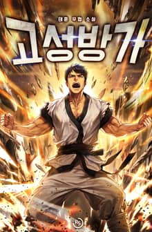 고성방가