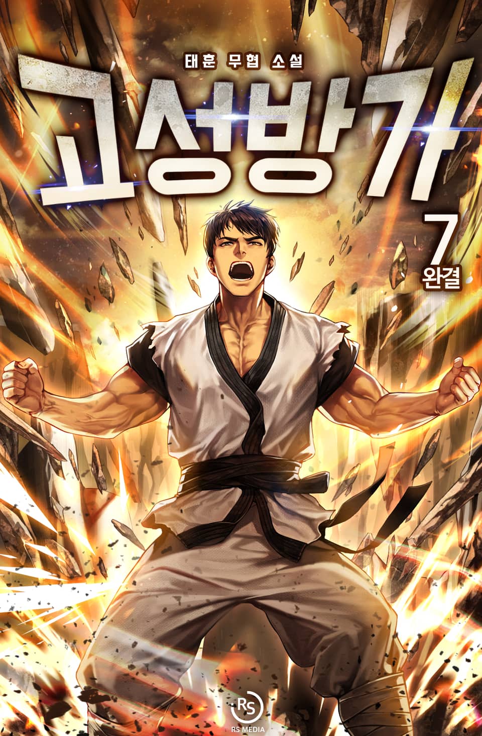 고성방가 7권 (완결)