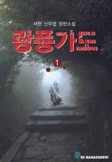 광풍가도