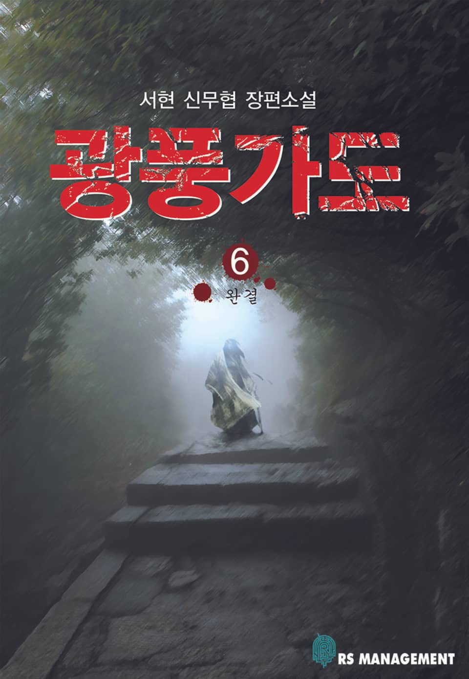 광풍가도 6권 (완결)