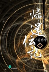 귀환전기 표지 이미지