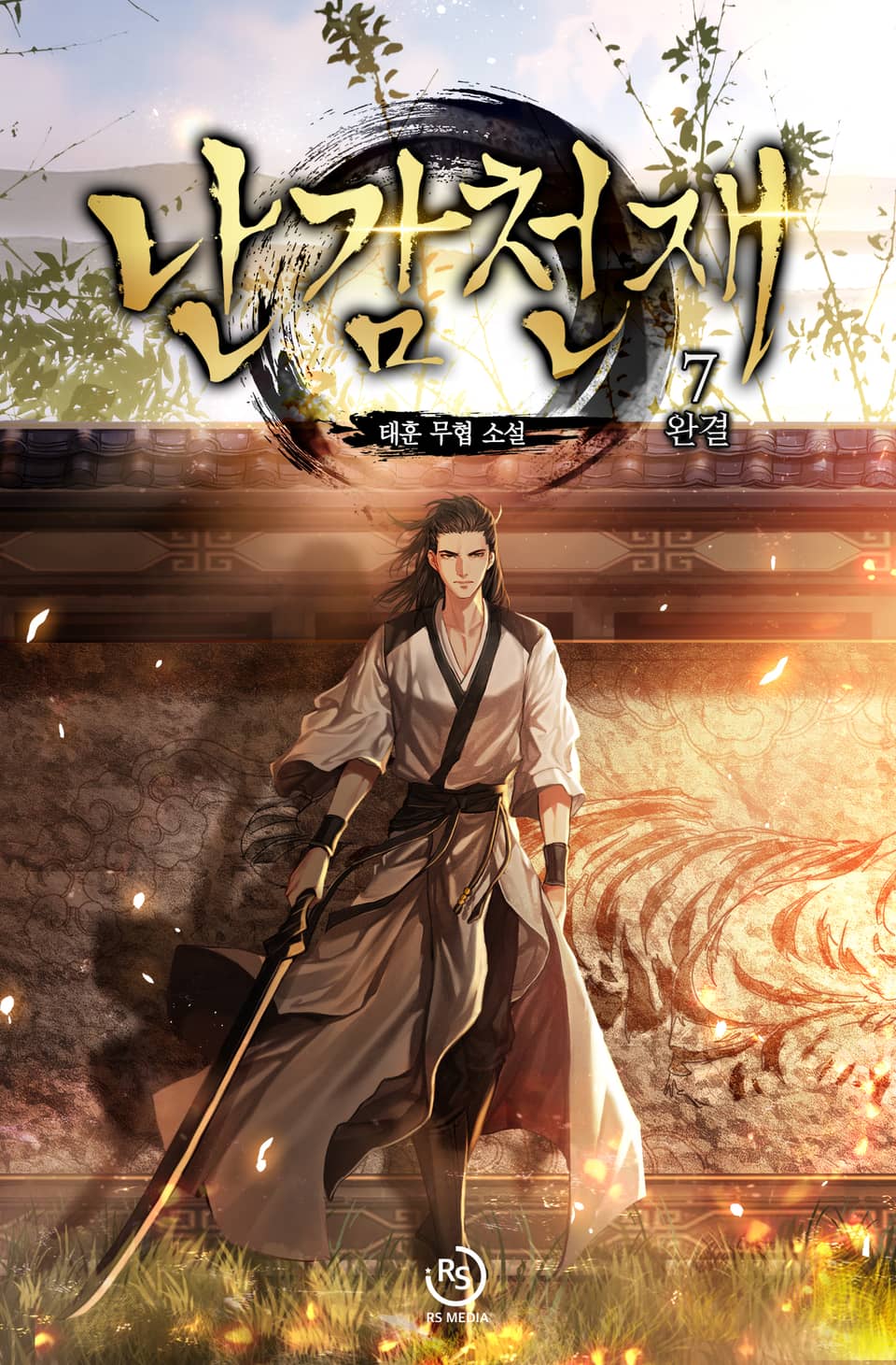 난감천재 7권 (완결)