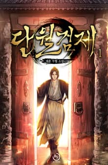 단월검제