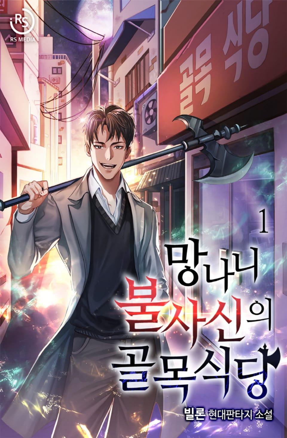 망나니 불사신의 골목식당 1권