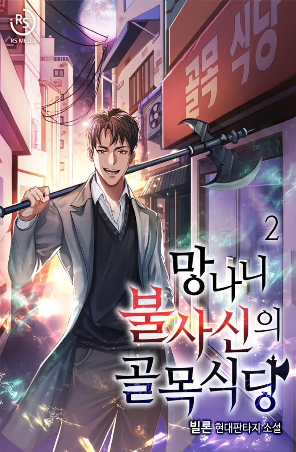 망나니 불사신의 골목식당 2권