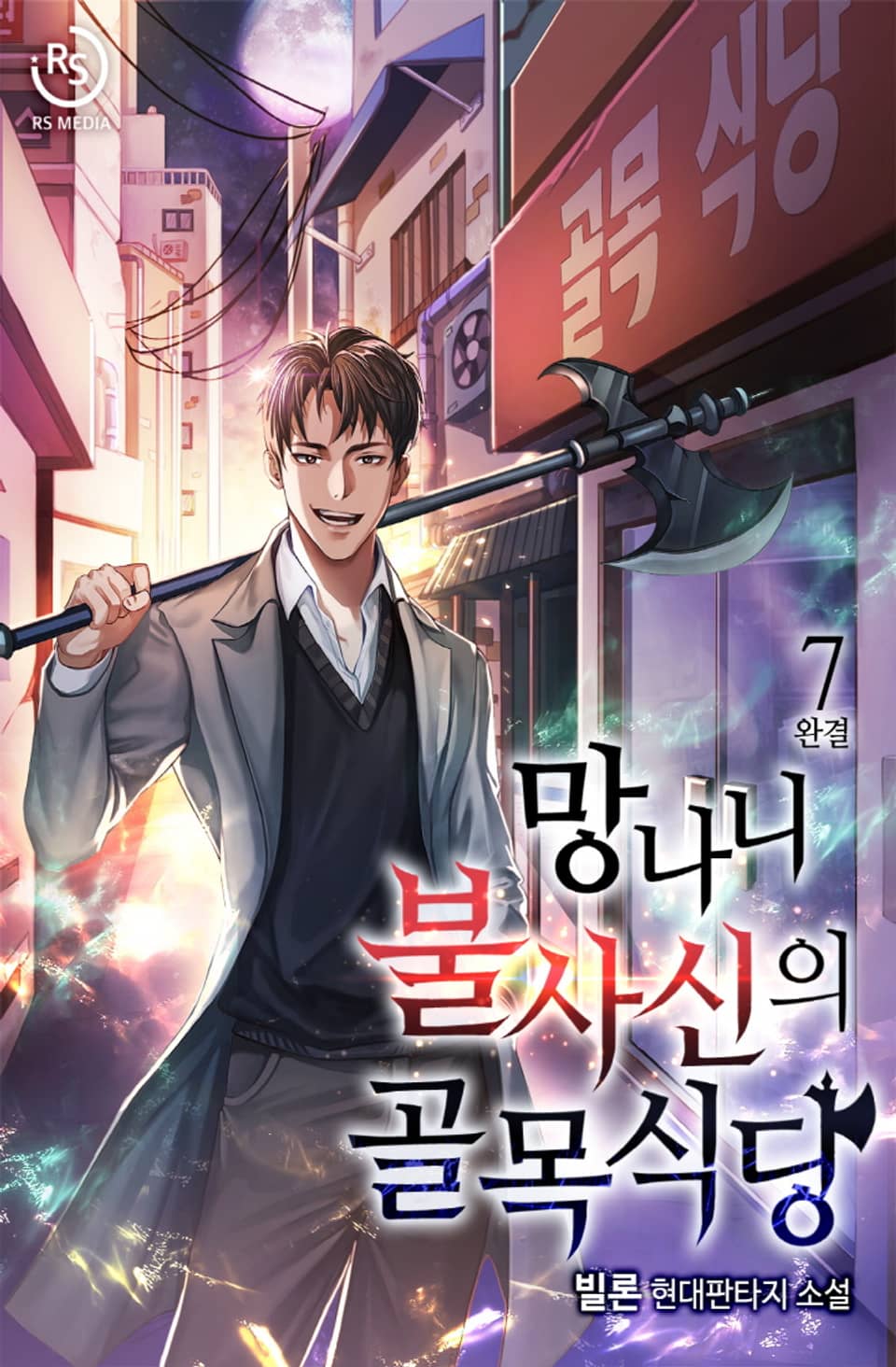 망나니 불사신의 골목식당 7권 (완결)